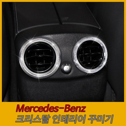 벤츠 Benz 크리스탈 큐빅 인테리어 셀프 꾸미기