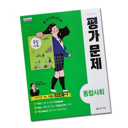 2023년 천재교육 고등학교 고등 통합사회 평가문제집 1학년