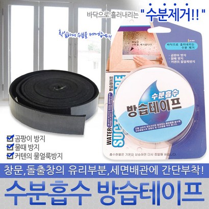 수분흡수 방습테이프 JS-662 x 물흡수테이프 곰팡이 물때 물얼룩 방지 수분 물기 습기 제거 창틀 베란다 테이프