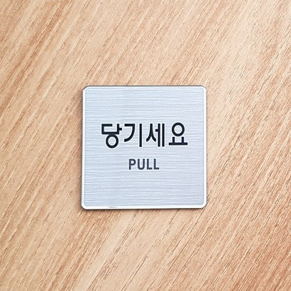 KOZI 당기세요 미세요 고정문 안내표지판 60x