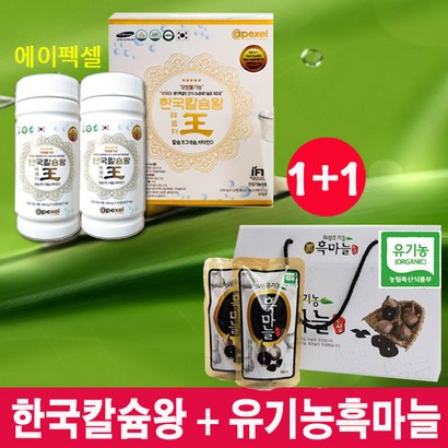 에이펙셀 나노칼슘 한국칼슘왕 2개월분 유기농흑마늘 선택1 이온칼슘