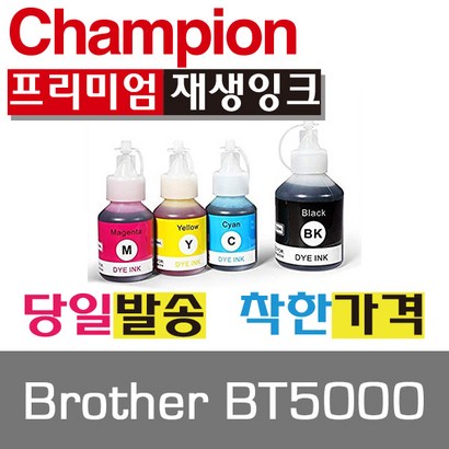 챔피온 브라더리필잉크 BT5000