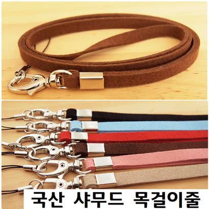 국산 샤무드 목걸이줄 넥스트랩 스트랩줄 핸드폰목줄 폰줄 캠츠 샤무드목줄