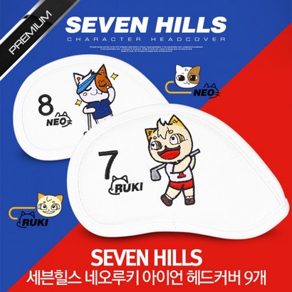 세븐힐스 네오 루키 아이언 커버 9개 1세트