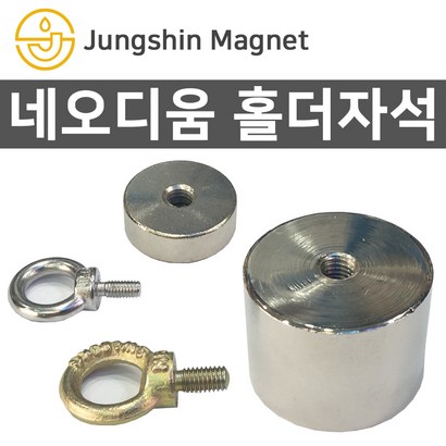정신자석 초강력 네오디움자석 홀더자석 아이볼트