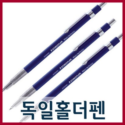 상세정보참고 독일홀더펜 2 제도용품 필기도구 필기구 샤프 연필 수입펜 리뷰 후기