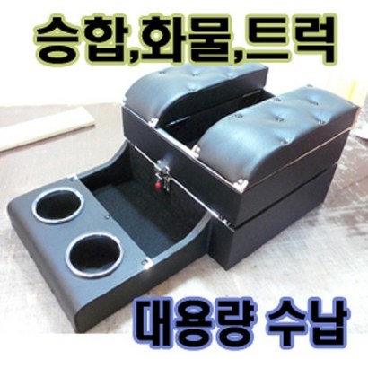 승합차 화물차 트럭 전용 가죽 센터콘솔박스