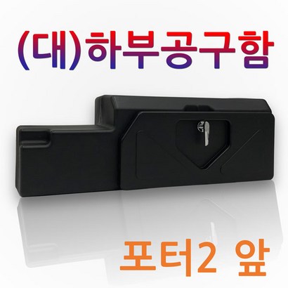 E 하부공구함 1톤 트럭 화물차 적재함 공구함 공구통 맞춤제작 포터2