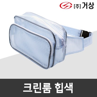 성우 VC 크린룸 힙색 크린 가방
