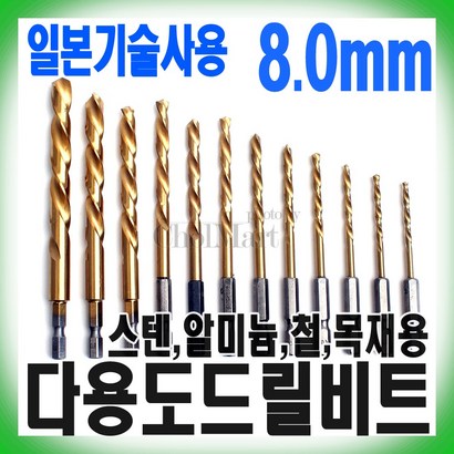 다용도드릴비트 8/임드릴비트/스텐드릴비트/드릴날/목공비트/철비트/전동드릴비트/임드릴날 리뷰후기