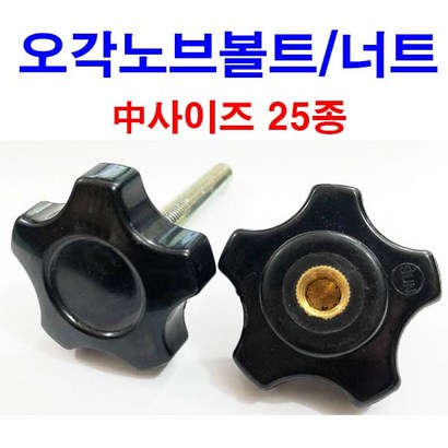 오각노브볼트 너트 관통너트 손잡이볼트 너트