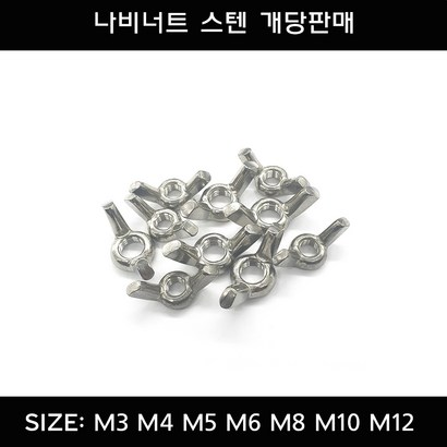 부광볼트 나비너트 스텐 서스 M3 M4 M5 M6 M8 M10 M12 개당판매 리뷰후기
