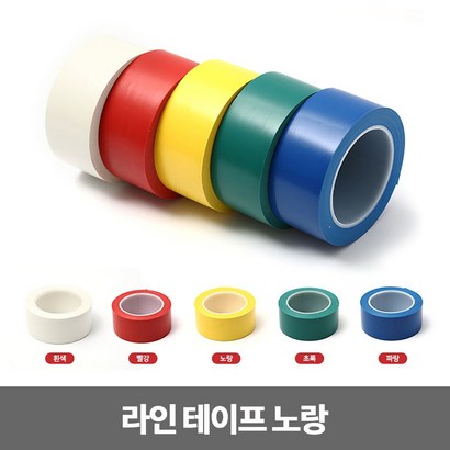 라인테이프 노랑 테이프 제본용 체육관 표시