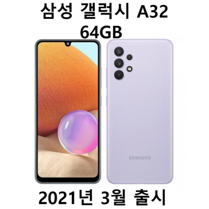 삼성전자 갤럭시 A32 64GB 새제품 미개봉 효도폰 학생폰, 연보라(바이올랫), 갤럭시 A32 64GB(케이스필름증정)