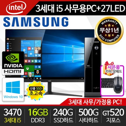 삼성 가정용/학습용/사무용 슬림컴퓨터세트 아이비 i5-3470 8G 신품SSD 신품LED모니터 윈도우10, 램 8G 추가 총16G + 신품 27형LED 변경
