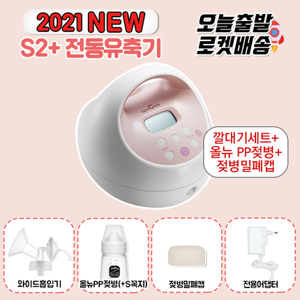 스펙트라 S2+ 전동유축기 2020 최신모델 바로사용가능 풀구성 (유축기소모품+젖병/젖꼭지포함), 1.S2+(유축기소모품+젖병포함 즉시사용)