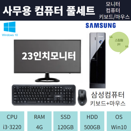 사무용 중고 컴퓨터 풀세트 중소기업24인치모니터+삼성컴퓨터+키보드/마우스, 23인치/i3컴퓨터/키보드마우스