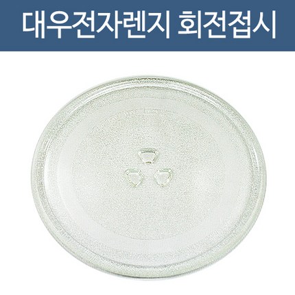 대우전자 전자렌지 교체용 회전접시 유리판, 24.5cm