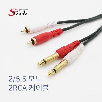 에스테크 2모노(5.5)- 2RCA Y형 케이블/모노/반주기/앰프/우퍼/pc/믹서기/오디오/스피커/연결선/음향기기/각종 악기/연결 선/216708/ 1.5M ~ 5M, 3M