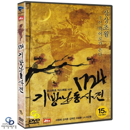 [DVD] 1724 기방 난동사건 DTS 2Disc - 여균동 감독. 이정재. 한국영화