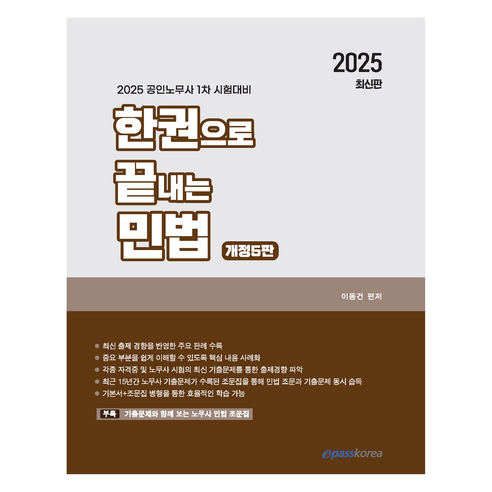 2025 한권으로 끝내는 민법:공인노무사 1차 시험대비