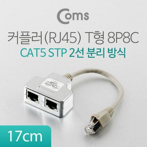 RJ45 커플러 2선분배기 T형 8P8C CAT5 STP WT956 리뷰후기