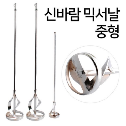 신바람 믹서날 전동 믹서드릴 페인트 시멘트 콘크리트 믹서날개 공구 스테인레스 혼합기 반죽기 믹싱기 리뷰 후기