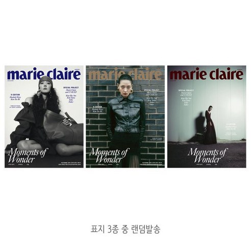 marie claire 마리끌레르 D형 (여성월간) : 1월 [2025] : 표지 3종 중 랜덤발송
