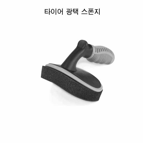 광택 스펀지 타이어코팅 타이어광택 손세차 타이어 왁스도포 왁싱작업 왁스 패드 리뷰후기