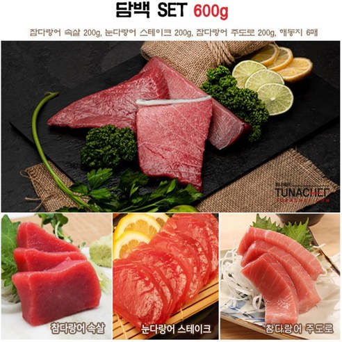 튜나셰프 담백 참치횟감 리뷰후기