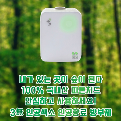 항균 프리미엄 피톤치드 휘산기 산림욕기 S300 공기정화기 리뷰 후기