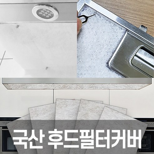 갓필터 주방 가스 렌지 후드 필터 레인지 청소 난연 커버 리뷰후기