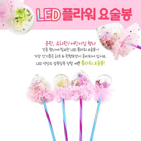 LED 플라워 요술봉 하트 콘서트 응원봉 불빛봉 파티용 리뷰후기