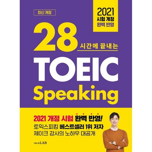 28시간에 끝내는 토익스피킹 스타트 리뷰후기