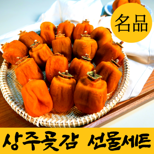 자연건조 명품 상주 반건시 곶감 선물 반건조 꽃감 햇 꽂감 말린 반시 곳감 말랭이 선물용 실속형 가정용 셋트 과일 선물세트 특 리뷰후기