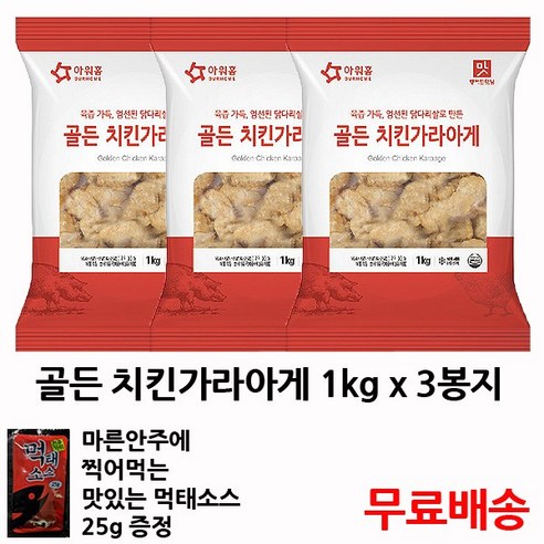 아워홈 골든 치킨가라아게 3개/순살치킨 리뷰후기