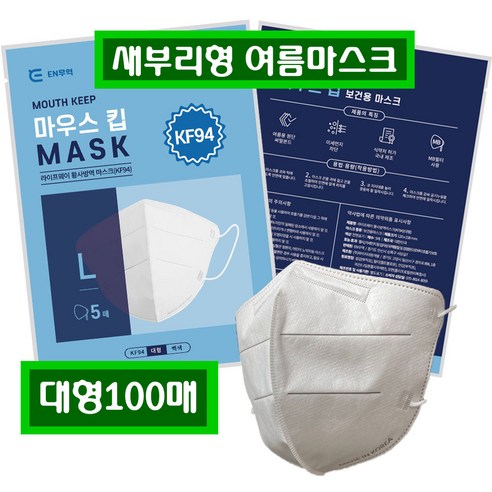 KF94 새부리형 마스크 100매 대형 개별포장 MONO 화이트 리뷰후기