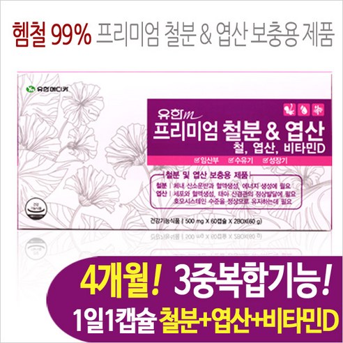 유한 프리미엄 철분 앤 엽산 120일분 임산부 리뷰후기