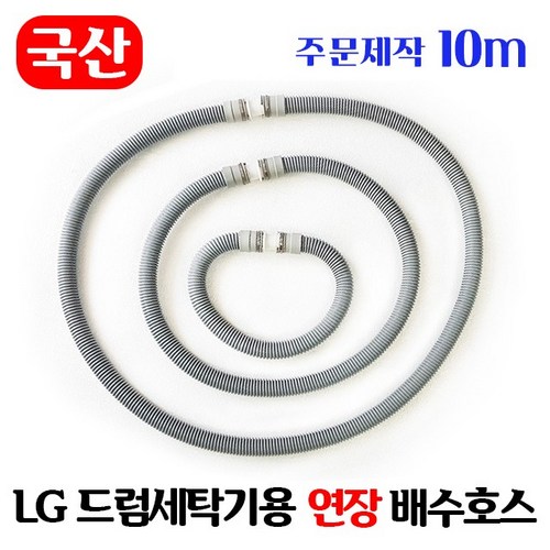 [주문제작] LG 드럼세탁기 연장 배수호스 6~10m / 국산 일자타입 길이고정, 10m, 1개