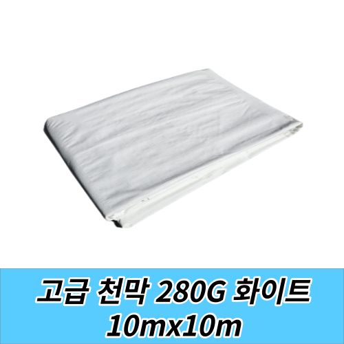 천막지 방수 화이트 천막(280g) 10M*10M 천막 대형천막