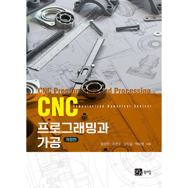 [북스힐]CNC 프로그래밍과 가공 (개정판), 북스힐, 장성민 조완수 강신길 백승엽