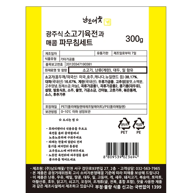 남도애꽃 광주식 소고기육전과 매콤 파무침세트, 300g, 1개