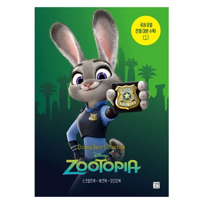 디즈니 픽사 베스트 컬렉션: 주토피아(Zootopia):국내 유일 전체 대본 수록!, 디즈니, 픽사 베스트 컬렉션: 주토피아(Zootop.., 강윤혜(저), 길벗이지톡