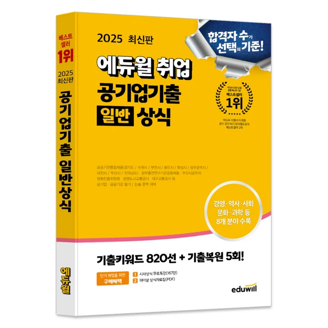 2025 취업 공기업기출 일반 상식, 에듀윌 상식연구소, 에듀윌