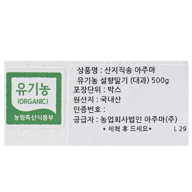 아주마 유기농 인증 산지직송 설향딸기, 500g(대과), 1박스