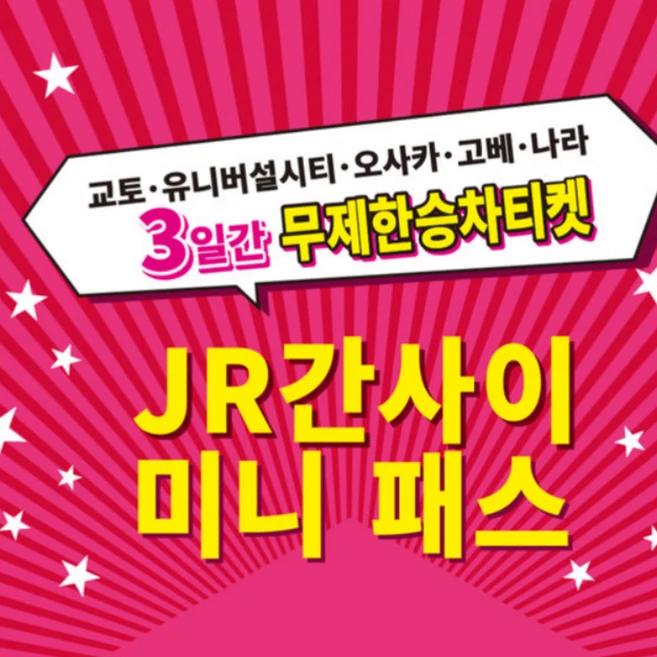 [오사카] JR 간사이 미니패스(MINI패스) 3일권