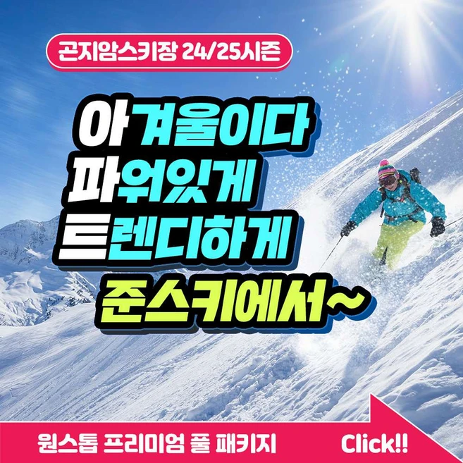 [곤지암] [6시간권] 준스키 프리미엄 의류장비 렌탈샵 (장비,의류렌탈,강습권/리프트권 할인)