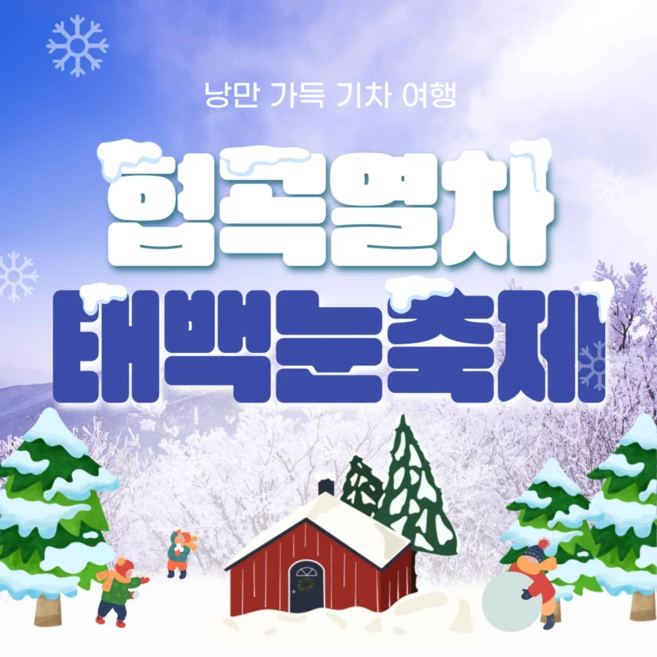 [출발확정] 1/19,25,26// 2/7~15 [특별열차]백두대간협곡&분천 산타마을&태백눈꽃 (당일)