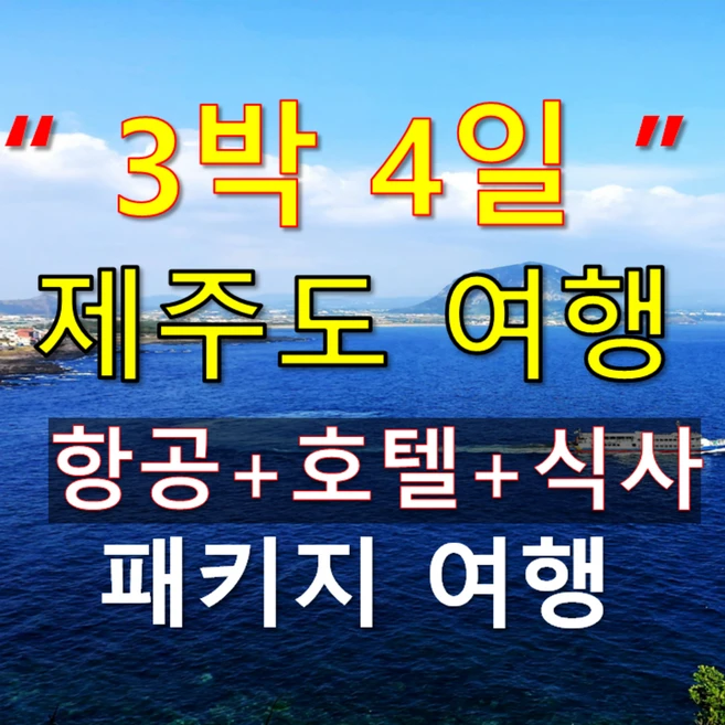 [제주도] 3박4일 제주도패키지여행, 가파도,마라도,우도,잠수함 등 다양한일정, 항공권 호텔 식사포함