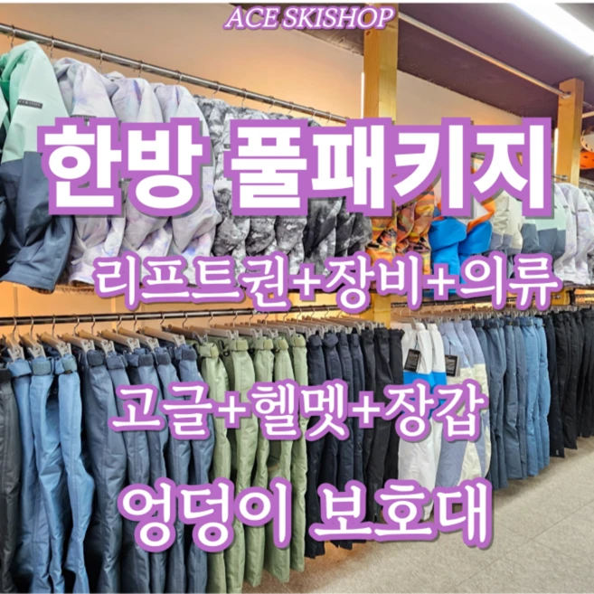 [무주] 한방풀패키지 리프트권+장비+의류+고글+헬멧+장갑+엉덩이보호대 무주스키장 무주스키샵 에이스